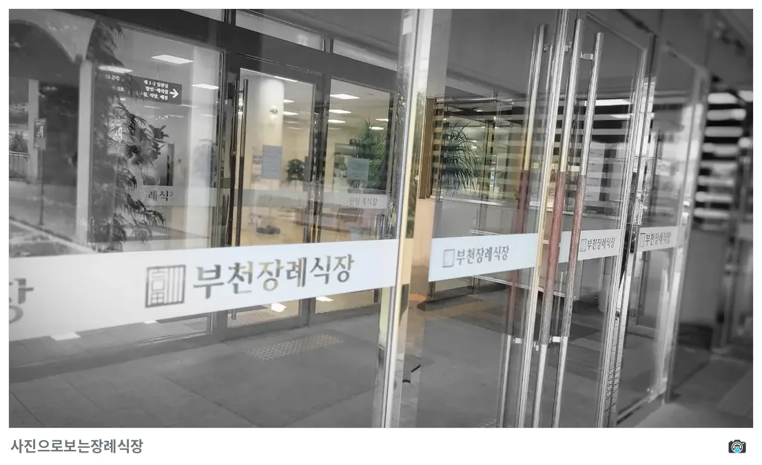 부천장례식장, 사진 3/3, 건물 전경·입구