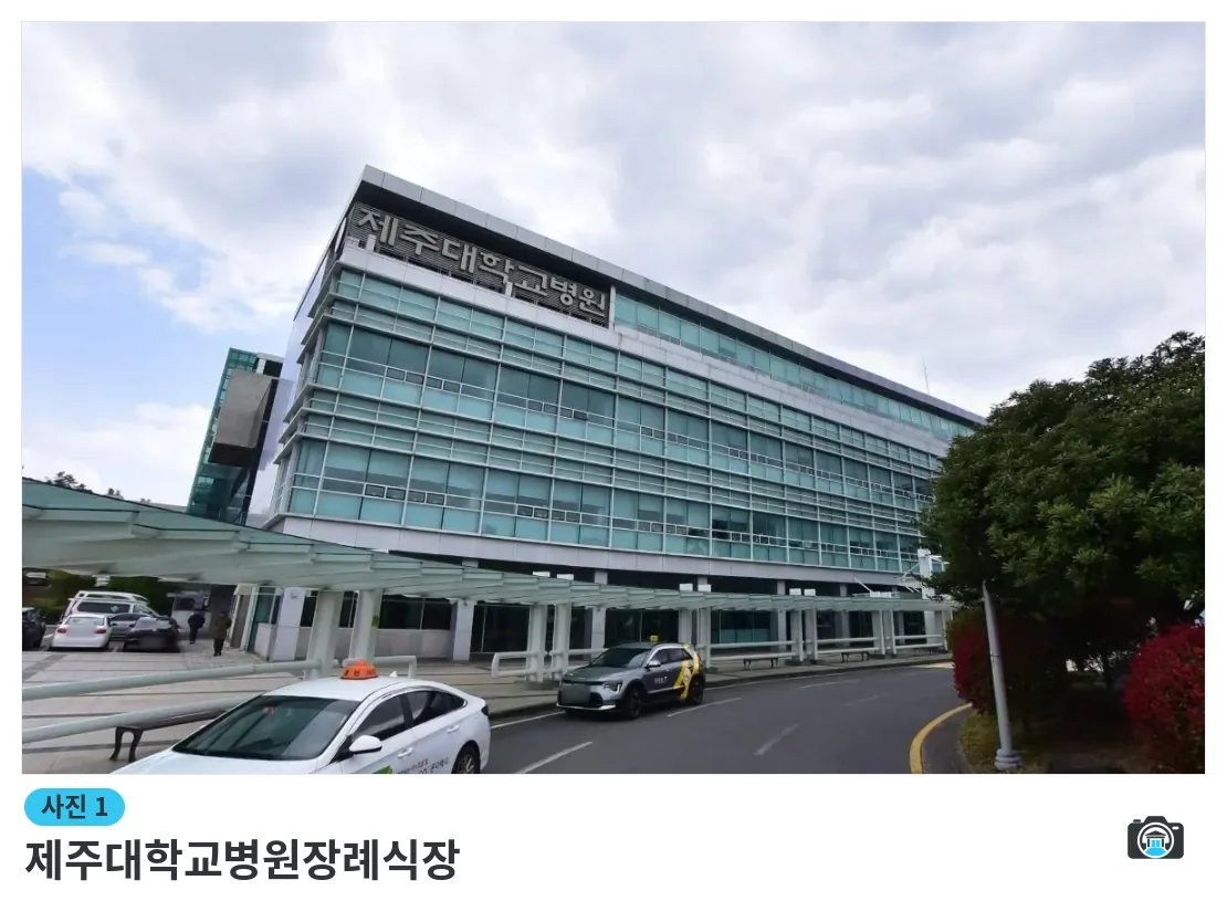 제주대학교병원장례식장, 사진 1/1, 건물 전경