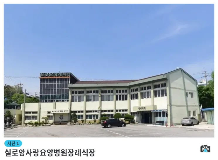 실로암사랑요양병원장례식장, 사진 1/1, 건물 전경·주차 공간