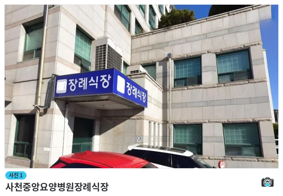 사천중앙요양병원장례식장, 사진 1/1, 건물 전경·입구