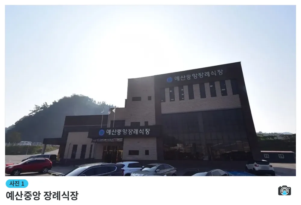 예산중앙 장례식장, 사진 1/1, 건물 전경·주차 공간