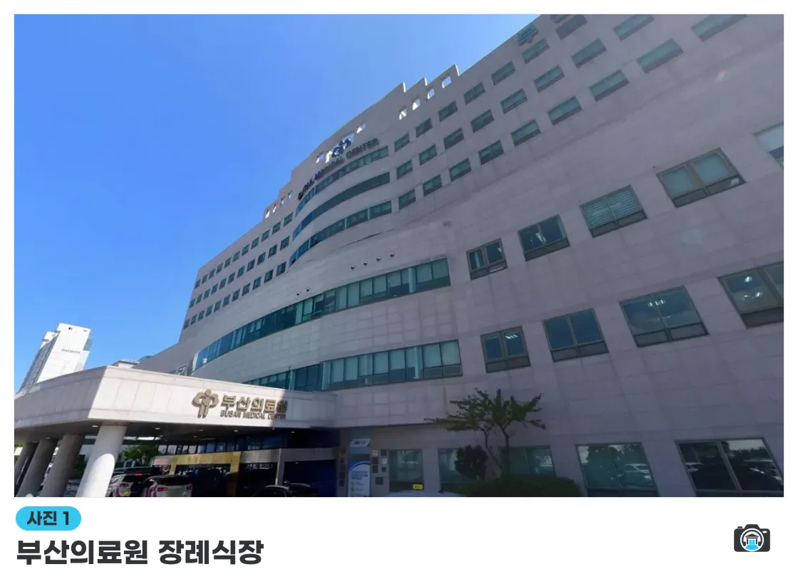 부산의료원 장례식장, 사진 1/1, 입구·진입로