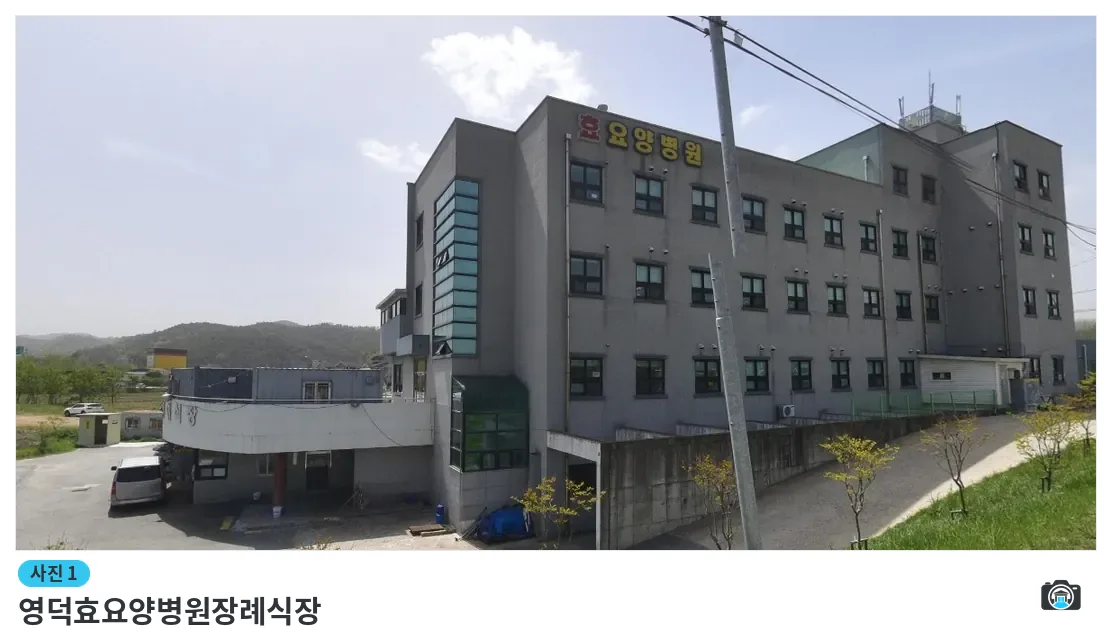 영덕효요양병원장례식장, 사진 1/1, 건물 전경