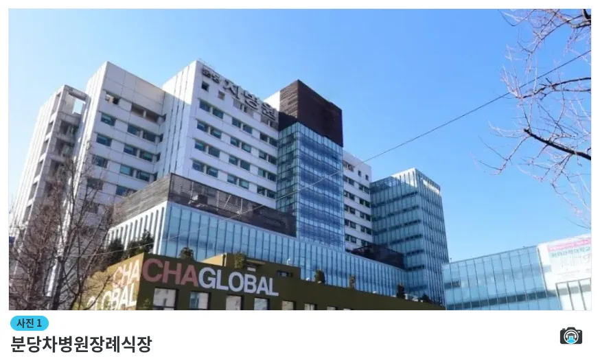 분당차병원장례식장, 사진 1/3, 건물 전경·정면