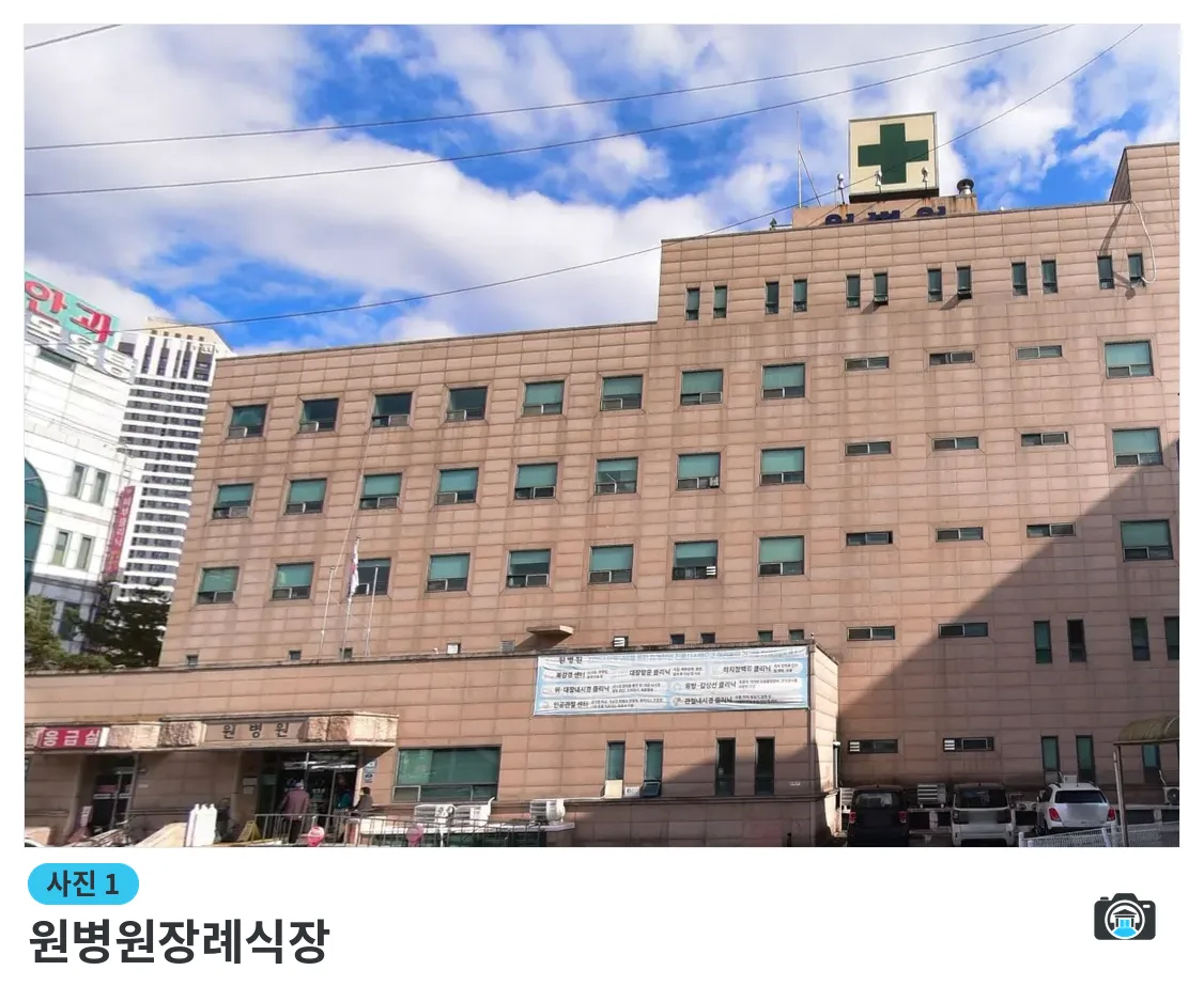 원병원장례식장, 사진 1/3, 정면·간판