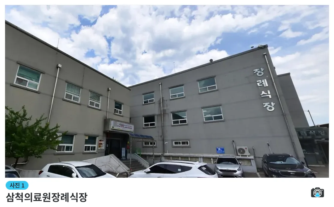 삼척의료원장례식장, 사진 1/1, 입구·주차 공간·조경