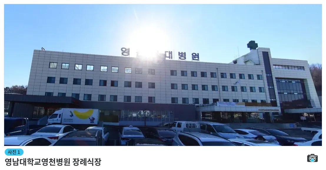 영남대학교영천병원 장례식장, 사진 1/1, 건물 전경·주차 공간