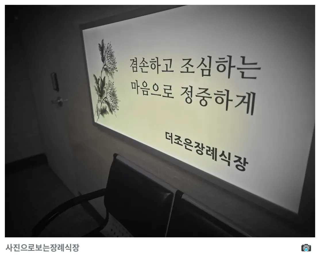 더조은요양병원장례식장, 사진 3/3