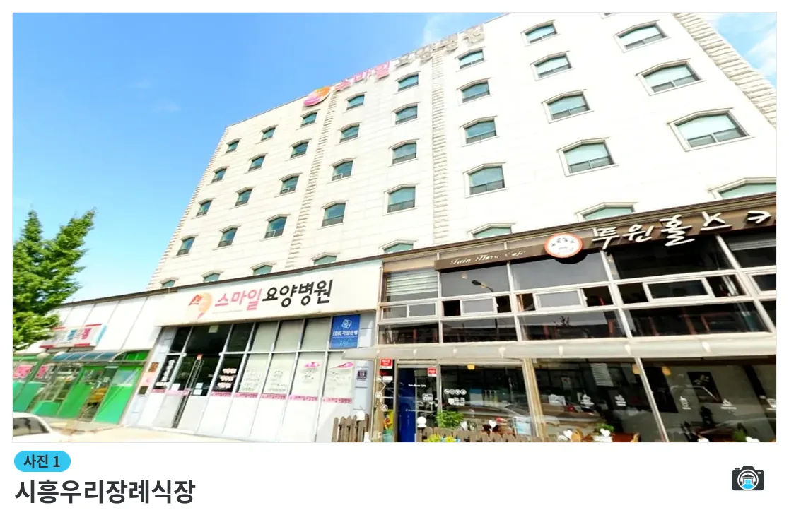 시흥우리장례식장, 사진 1/3, 건물 전경·입구