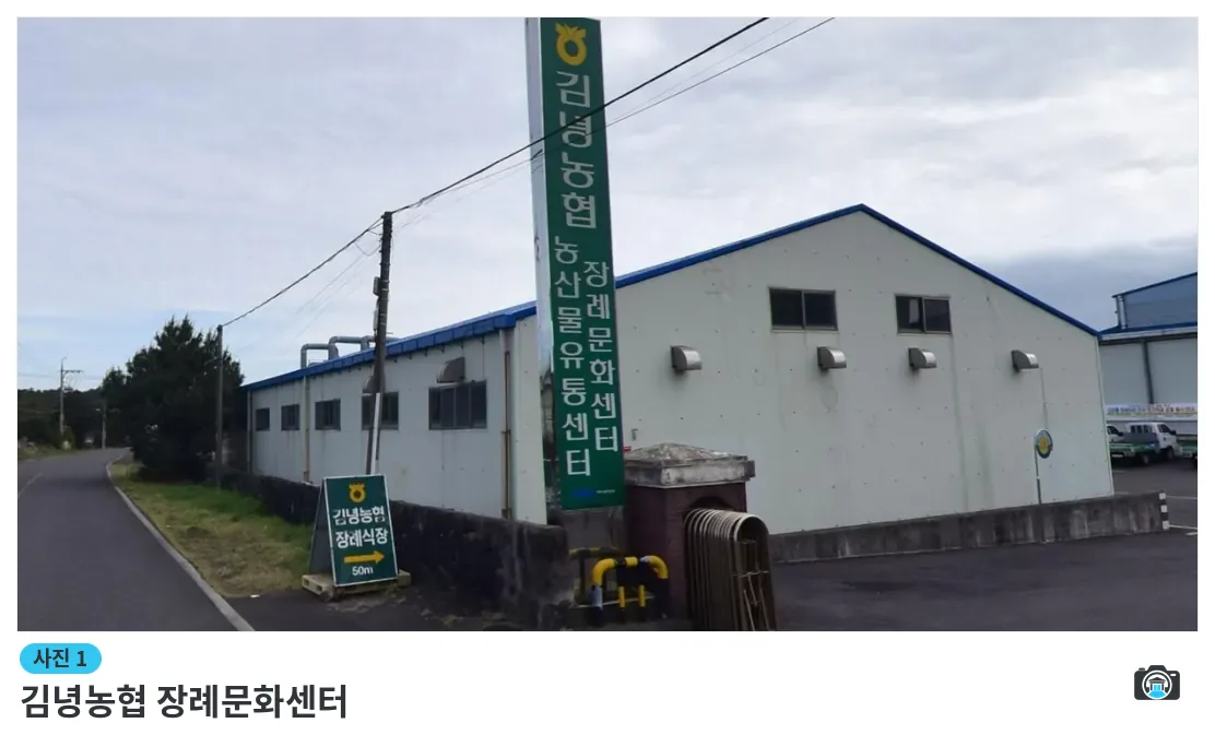 김녕농협 장례문화센터, 사진 1/1, 건물 전경