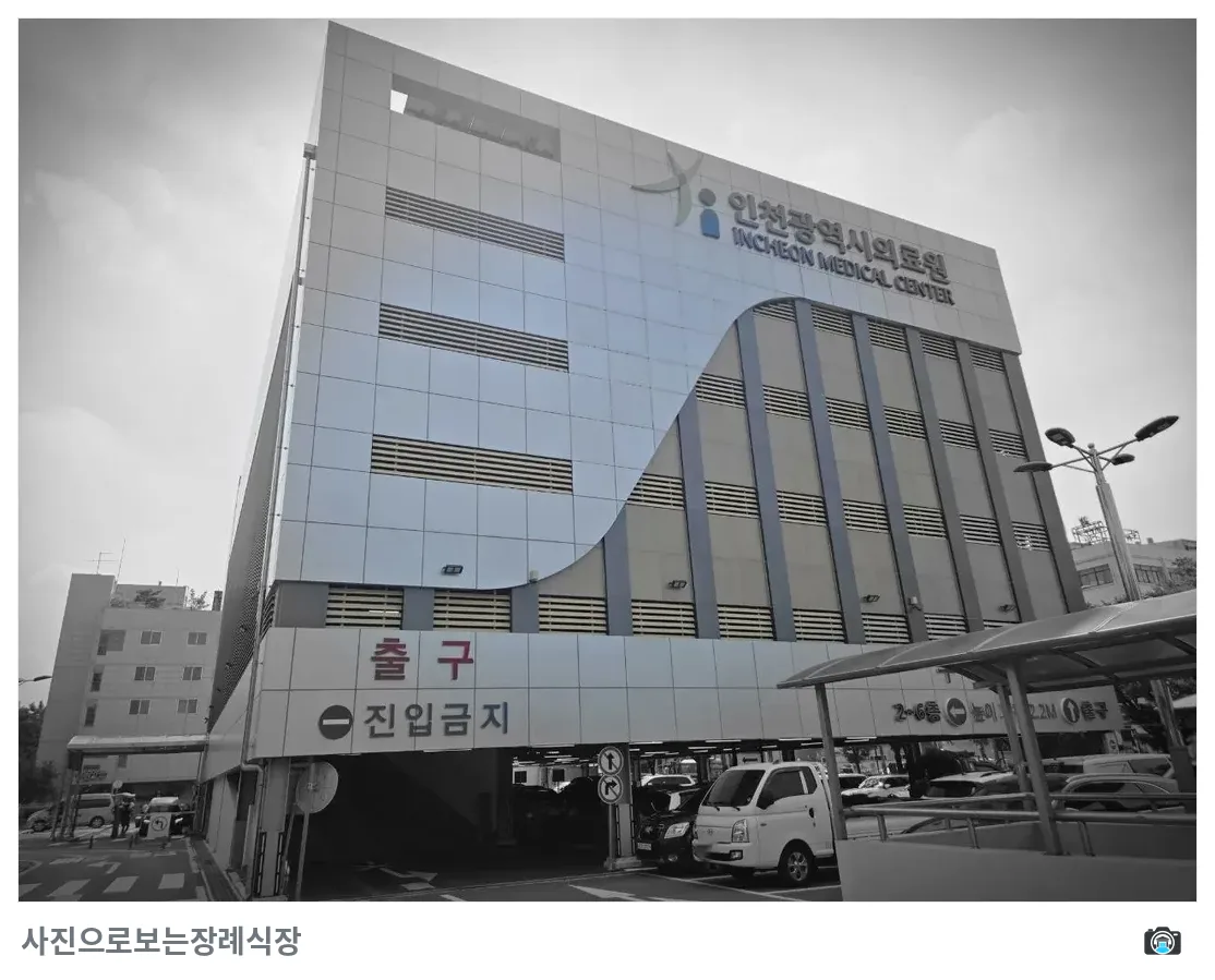 인천의료원장례식장, 사진 2/3, 건물 전경·간판