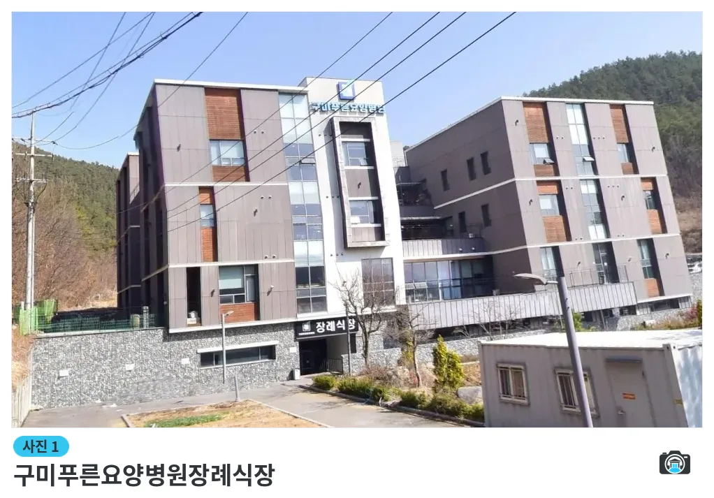 구미푸른요양병원장례식장, 사진 1/1, 건물 전경