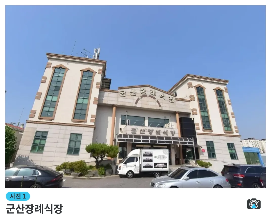 군산장례식장, 사진 1/1, 건물 전경·조경