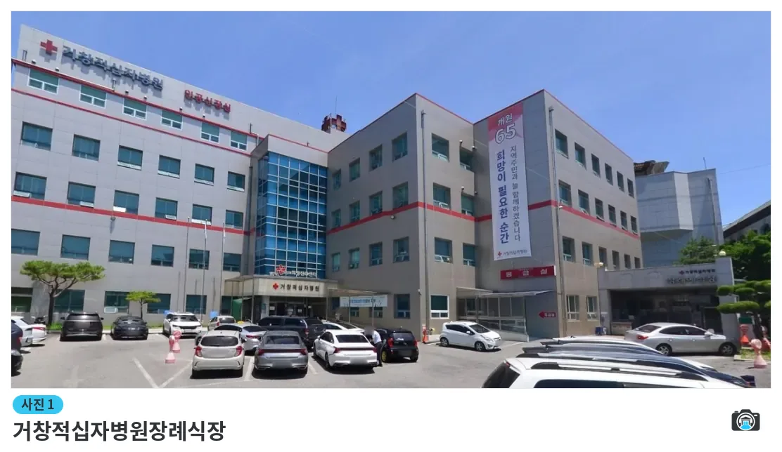 거창적십자병원장례식장, 사진 1/1, 건물 전경·주차 공간