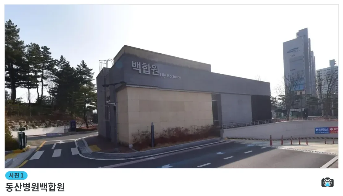 동산병원백합원, 사진 1/1, 건물 전경·주차 공간