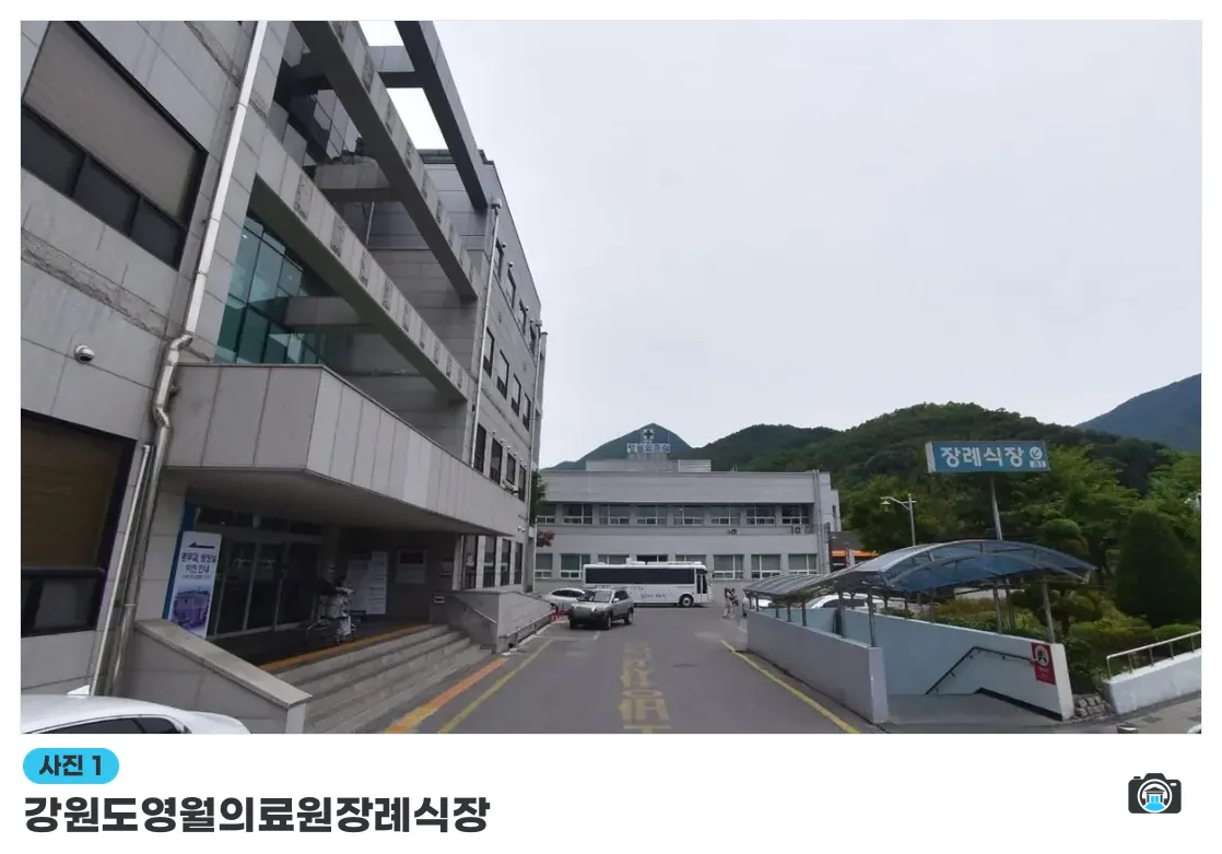 강원도영월의료원장례식장, 사진 1/1, 건물 전경·입구