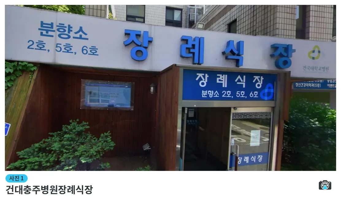건대충주병원장례식장, 사진 1/1, 입구·간판