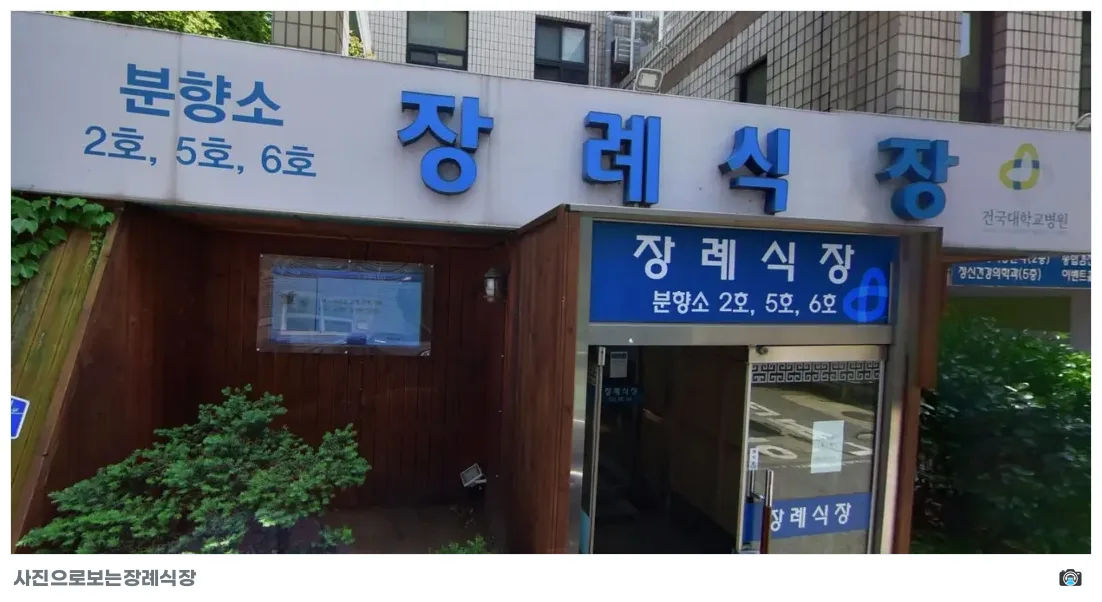 건대충주병원장례식장, 사진 1/1, 입구·간판