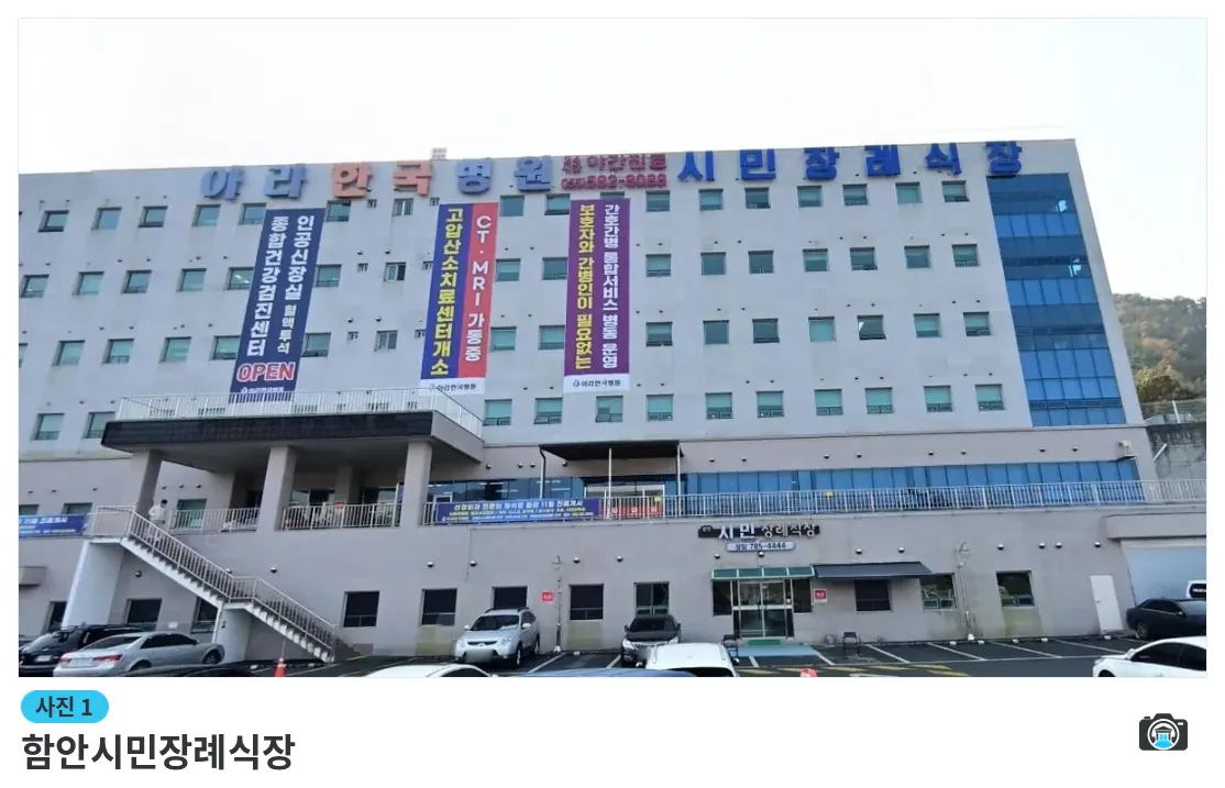 함안시민장례식장, 사진 1/1, 건물 전경·간판