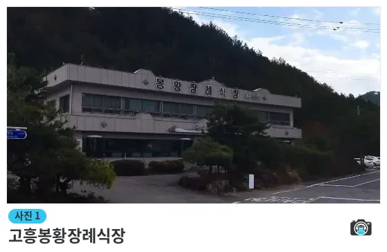 고흥봉황장례식장, 사진 1/1, 건물 전경