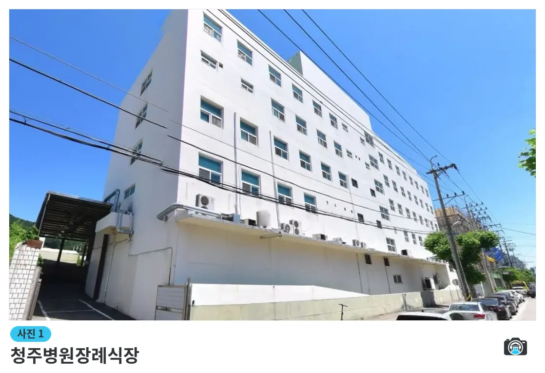 청주병원장례식장, 사진 1/1, 건물 전경