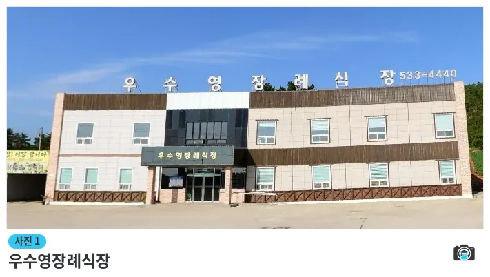 우수영장례식장, 사진 1/1, 정면·주차 공간