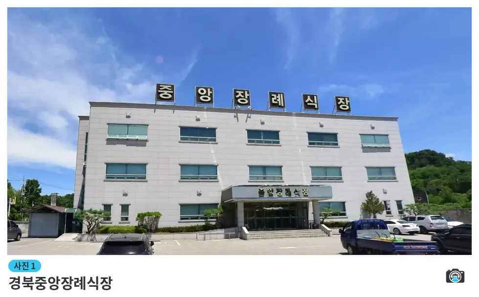 경북중앙장례식장, 사진 1/1, 건물 전경