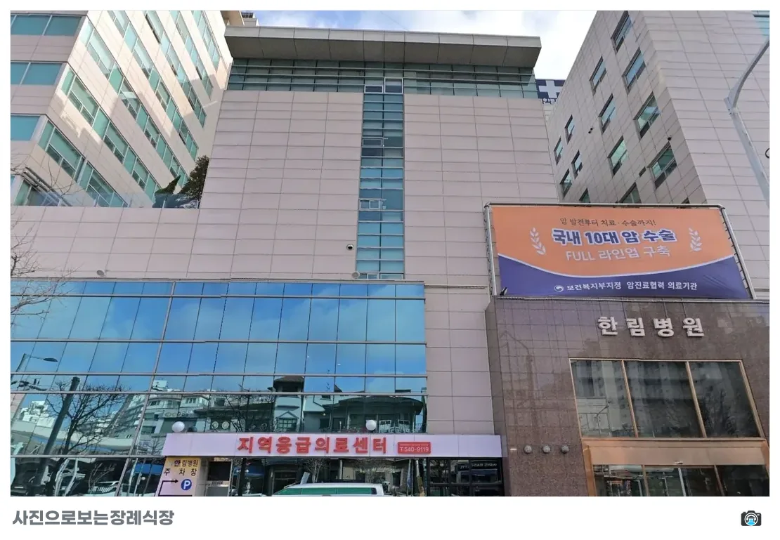 한림병원장례식장, 사진 2/3, 정면·간판