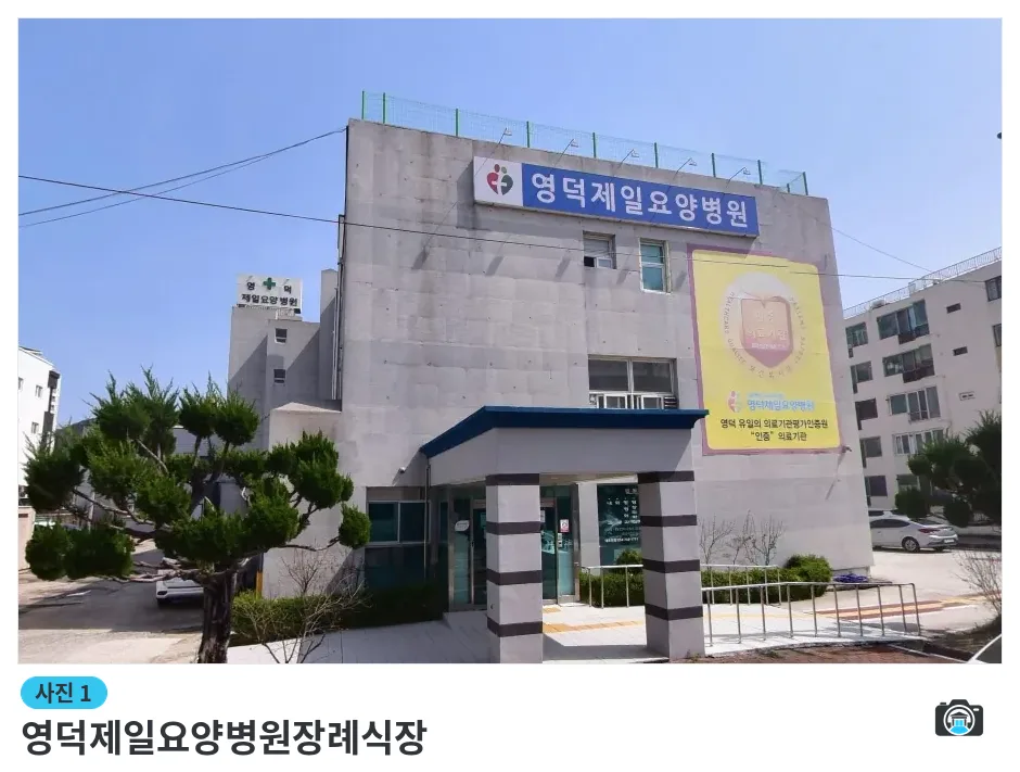 영덕제일요양병원장례식장, 사진 1/1, 건물 전경
