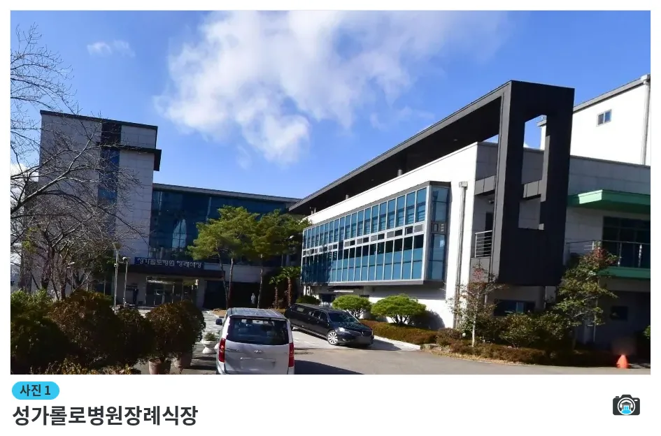성가롤로병원장례식장, 사진 1/1, 건물 전경
