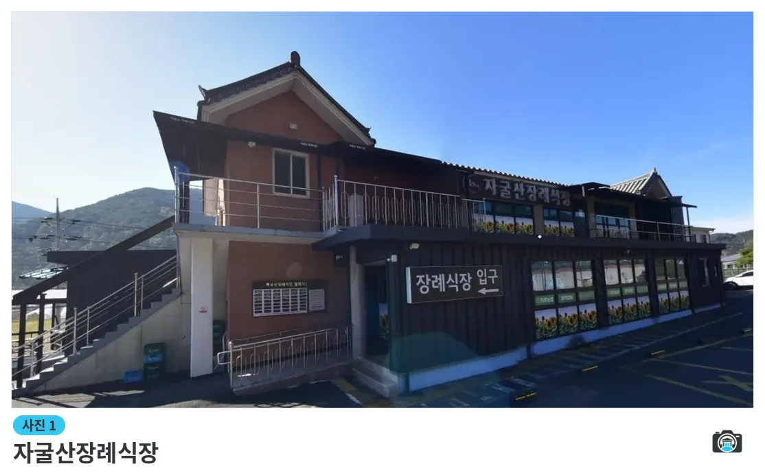 자굴산장례식장, 사진 1/1, 입구·간판