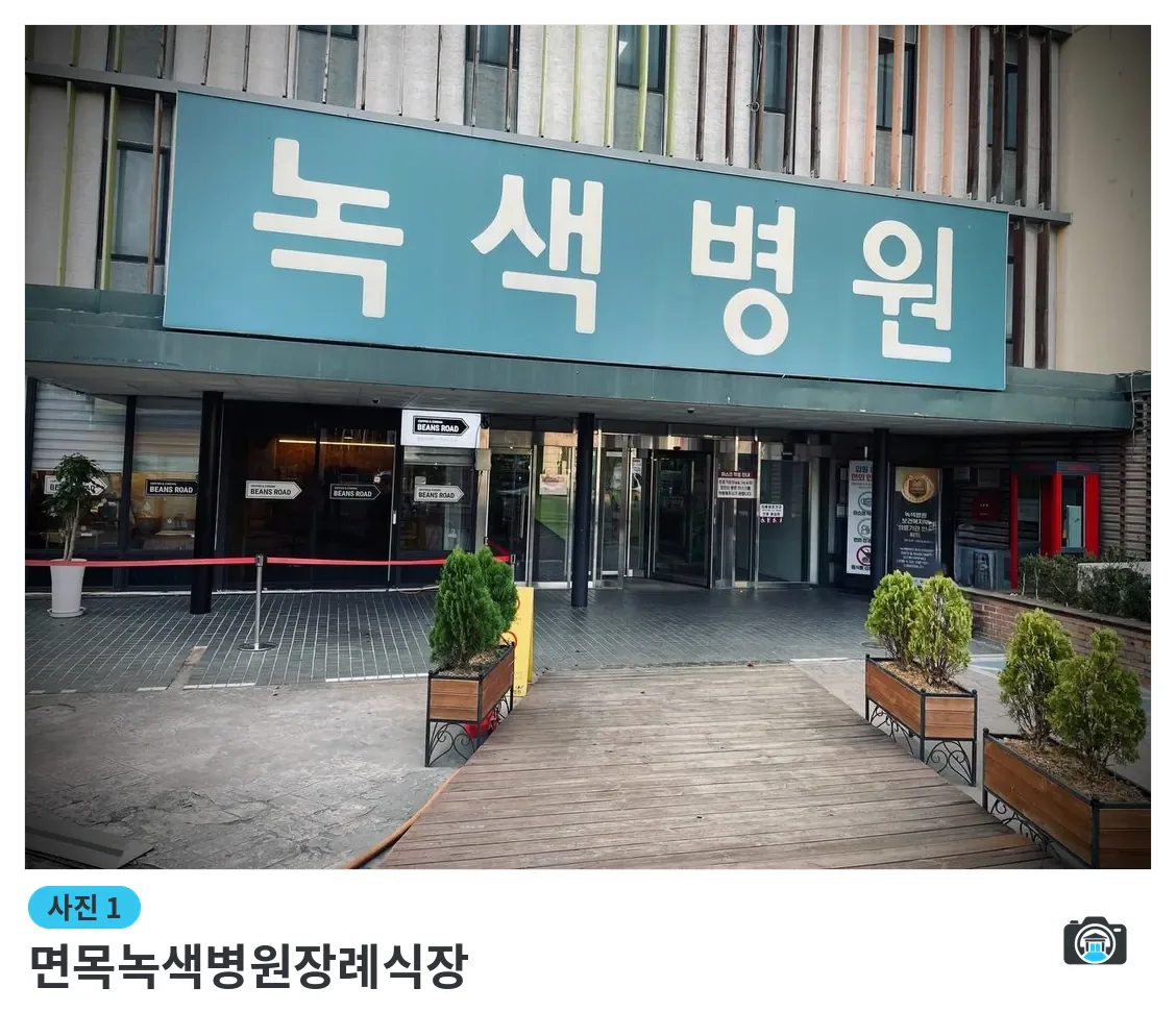 면목녹색병원장례식장, 사진 1/3, 건물 전경·입구
