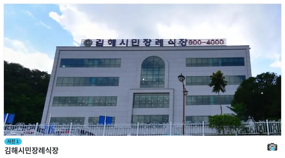 김해시민장례식장, 사진 1/1, 건물 전경·주차 공간
