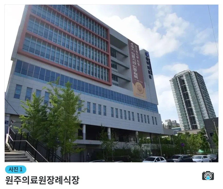 원주의료원장례식장, 사진 1/1, 건물 전경