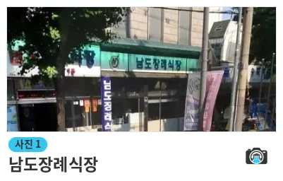 남도장례식장, 사진 1/1, 건물 전경·간판