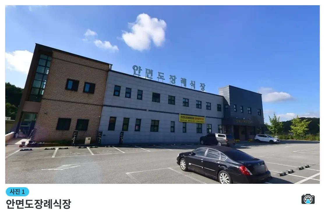 안면도장례식장, 사진 1/1, 건물 전경·주차 공간