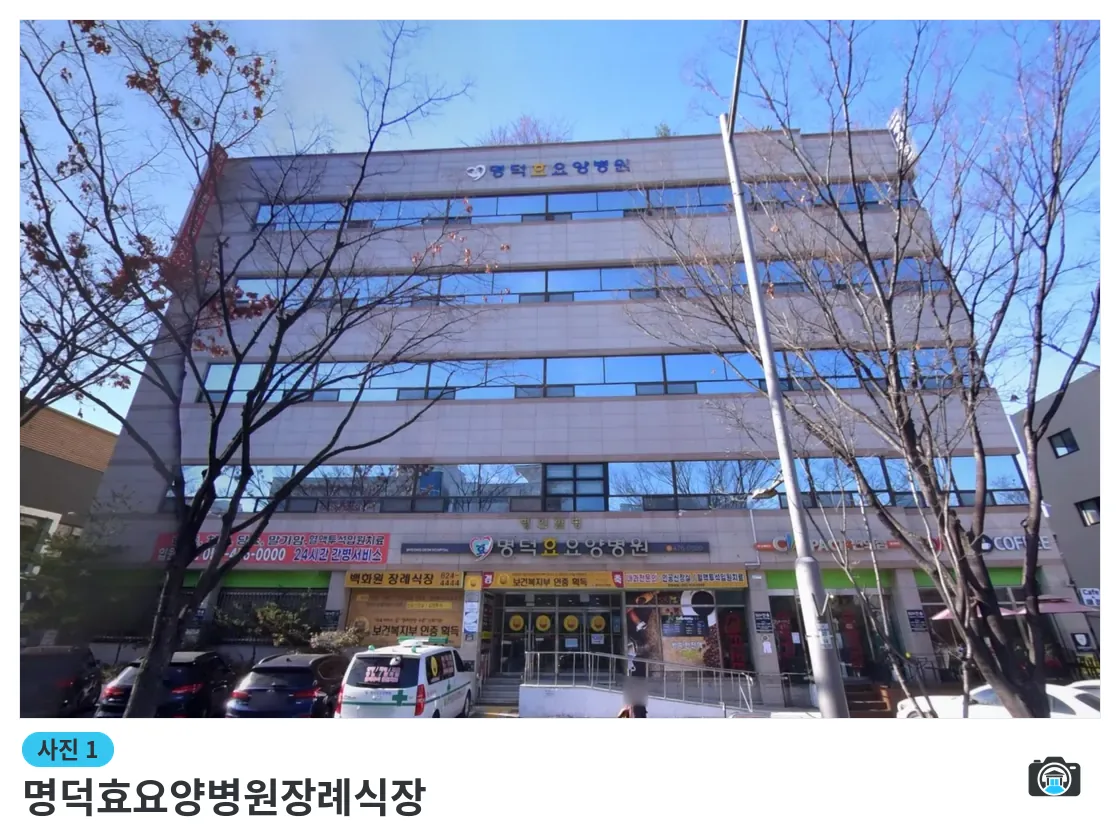 명덕효요양병원장례식장, 사진 1/1, 건물 전경·간판