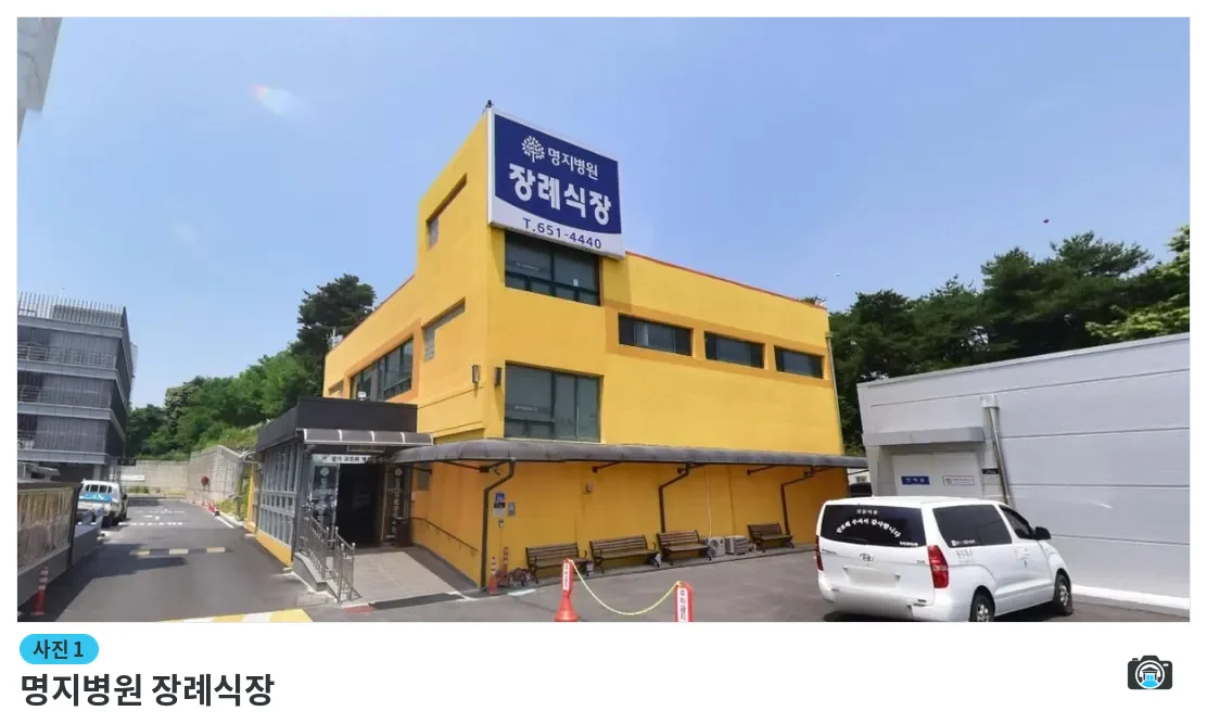 명지병원 장례식장, 사진 1/3, 건물 전경·주차 공간