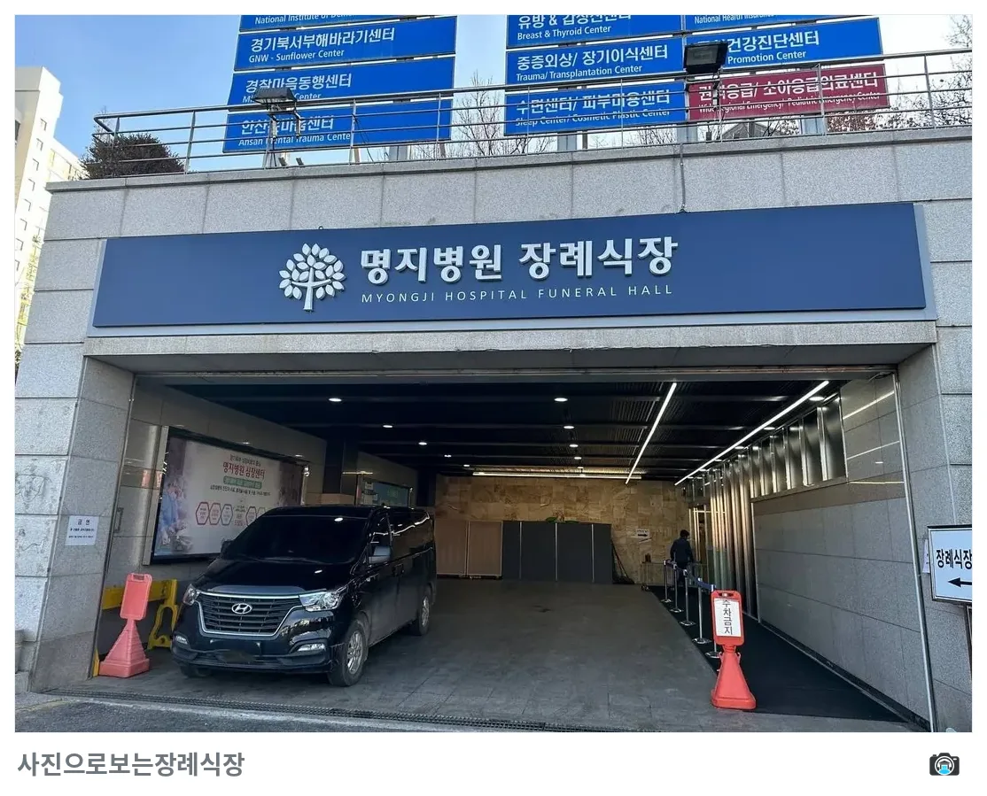 명지병원 장례식장, 사진 2/3, 건물 전경·정문