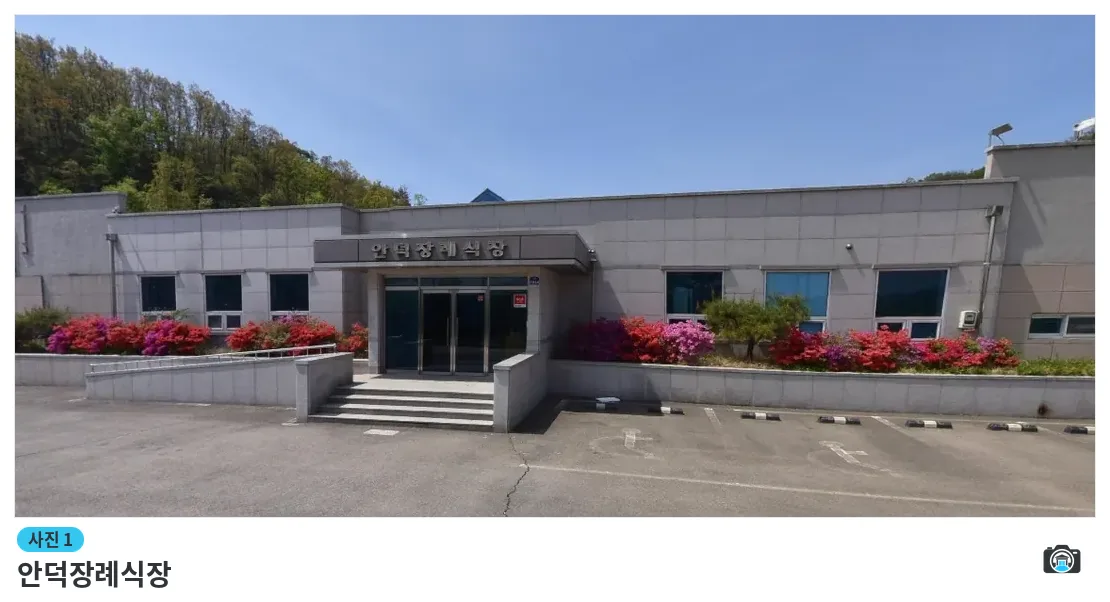 안덕장례식장, 사진 1/1, 건물 전경·조경