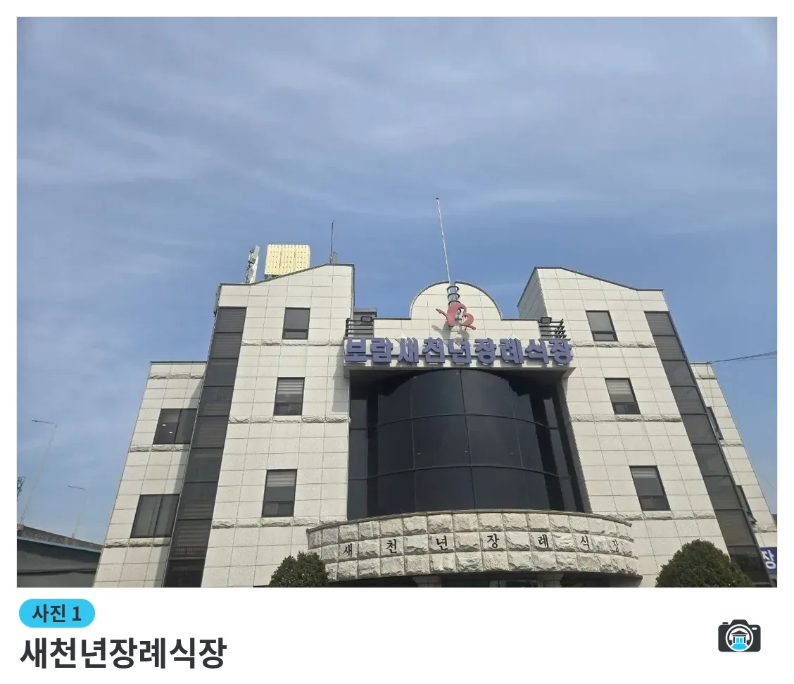 새천년장례식장, 사진 1/3, 정문·간판