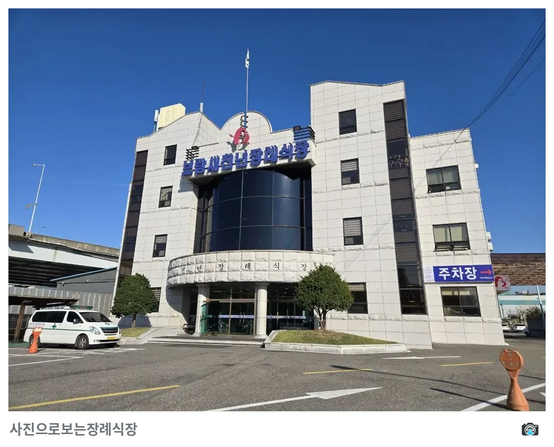 새천년장례식장, 사진 2/3, 정면·주차 공간