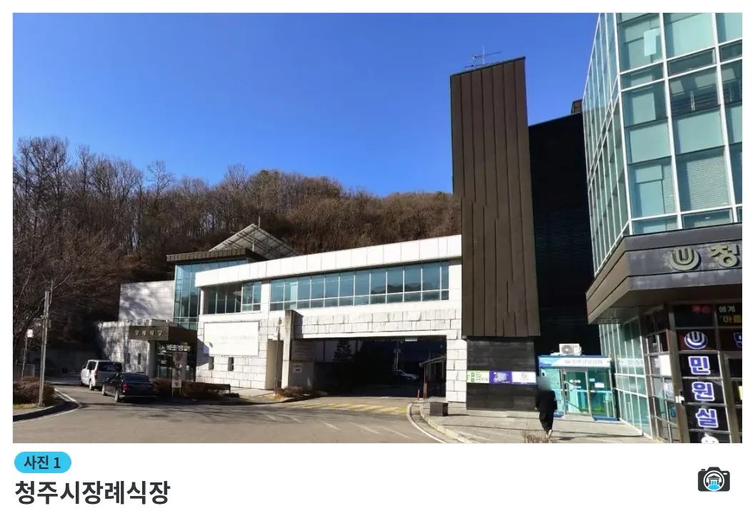 청주시장례식장, 사진 1/1, 건물 전경·주차 공간