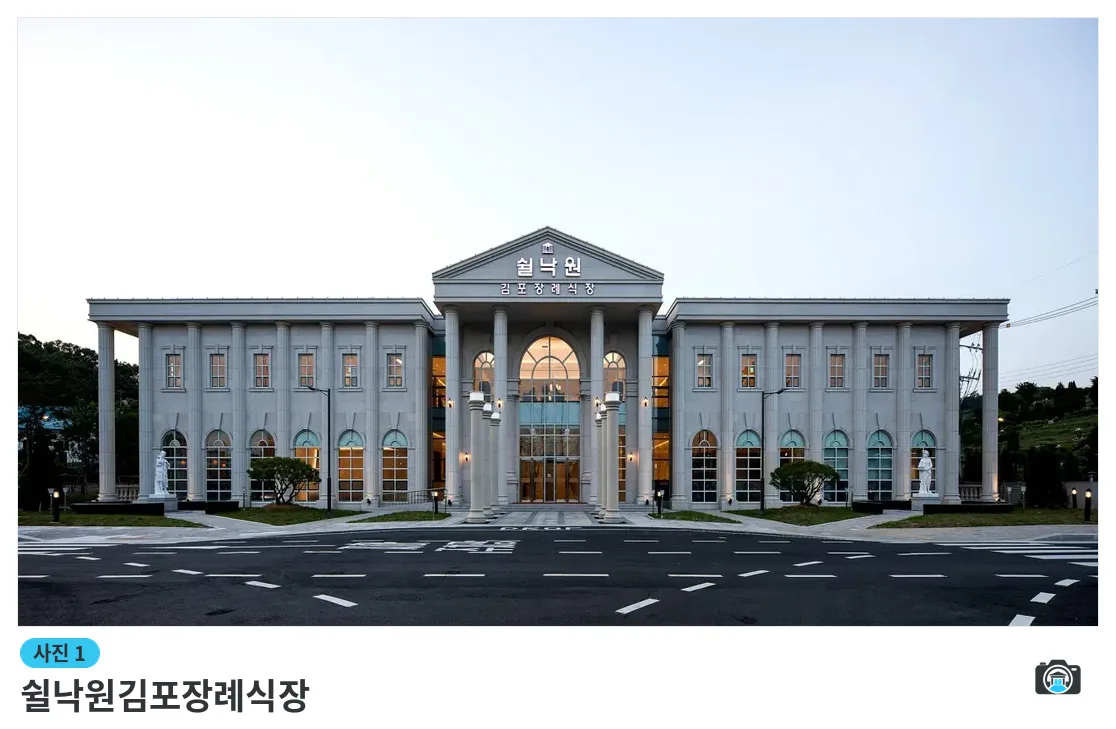 쉴낙원김포장례식장, 사진 1/3, 건물 전경