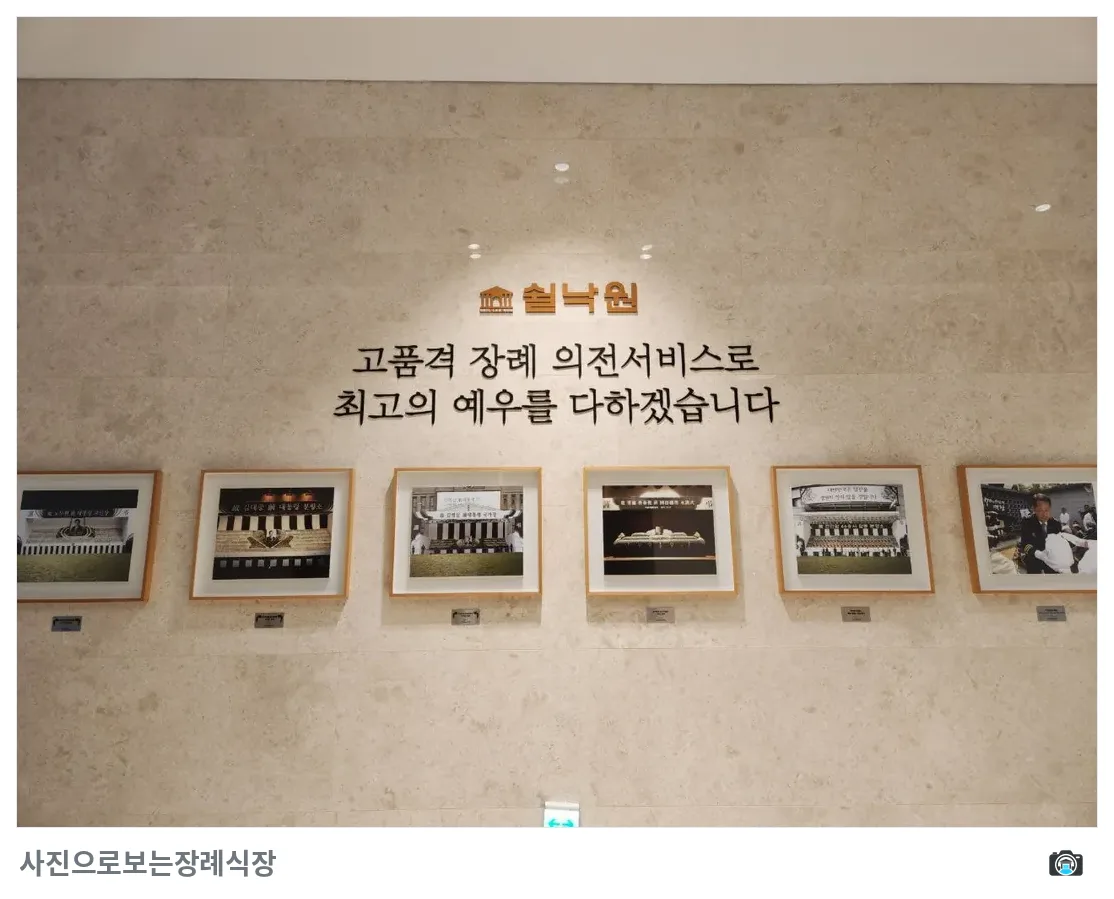 쉴낙원김포장례식장, 사진 3/3