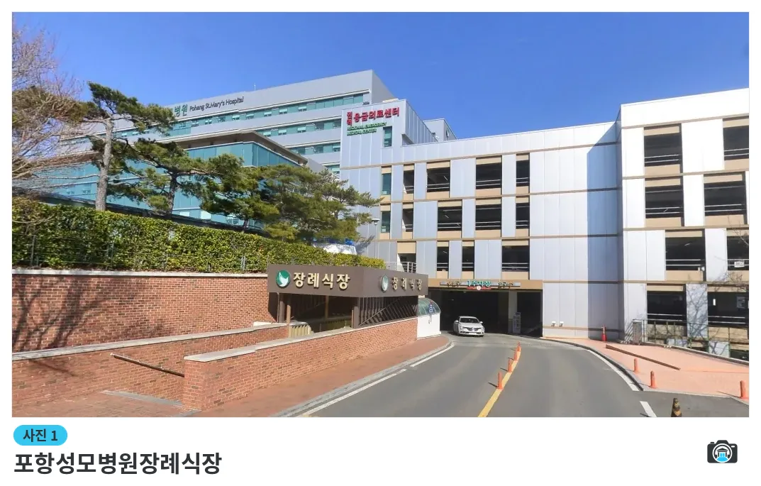 포항성모병원장례식장, 사진 1/1, 건물 전경
