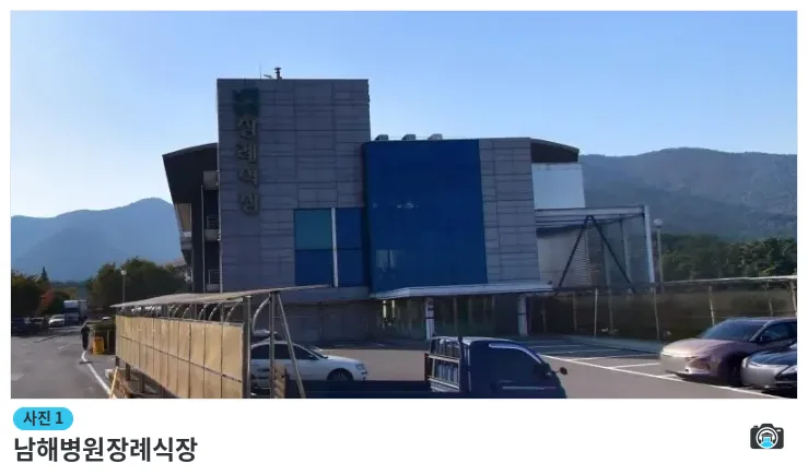 남해병원장례식장, 사진 1/1, 건물 전경·주차 공간