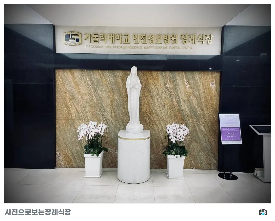 인천성모장례식장, 사진 3/3, 간판·로비