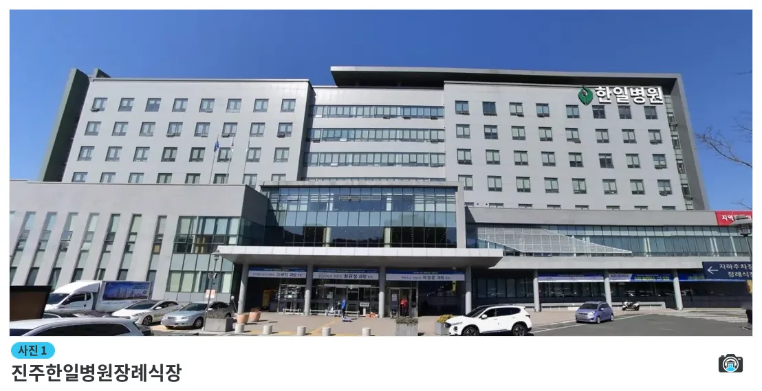 진주한일병원장례식장, 사진 1/1, 정면·주차 공간