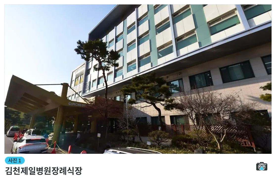 김천제일병원장례식장, 사진 1/1, 건물 전경·조경